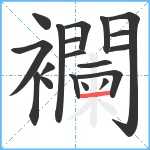 襴笔顺分解图片19