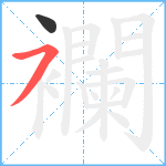 襴笔顺分解图片2