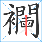 襴笔顺分解图片20