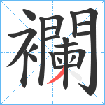 襴笔顺分解图片21