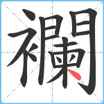 襴笔顺分解图片22