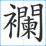 襴笔顺分解图片23