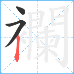 襴笔顺分解图片3