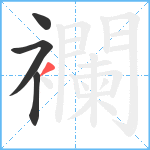 襴笔顺分解图片4