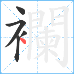 襴笔顺分解图片5