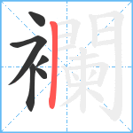 襴笔顺分解图片6