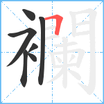 襴笔顺分解图片7