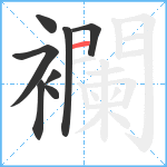 襴笔顺分解图片8