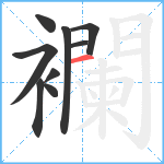 襴笔顺分解图片9