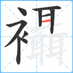 襵笔顺分解图片10