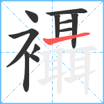 襵笔顺分解图片11