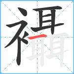 襵笔顺分解图片12