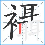 襵笔顺分解图片13