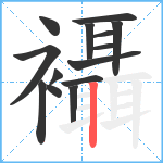 襵笔顺分解图片14