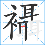 襵笔顺分解图片15