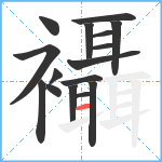 襵笔顺分解图片16