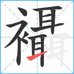 襵笔顺分解图片17