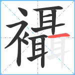 襵笔顺分解图片18