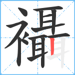 襵笔顺分解图片19