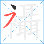 襵笔顺分解图片2