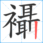 襵笔顺分解图片20