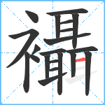 襵笔顺分解图片21