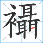 襵笔顺分解图片22