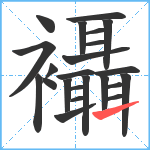 襵笔顺分解图片23