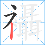 襵笔顺分解图片3