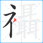 襵笔顺分解图片4