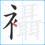 襵笔顺分解图片5