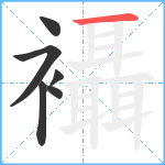 襵笔顺分解图片6