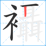 襵笔顺分解图片7