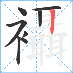 襵笔顺分解图片8