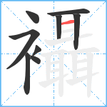 襵笔顺分解图片9