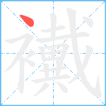 襶笔顺分解图片1