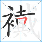 襶笔顺分解图片10