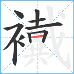 襶笔顺分解图片11