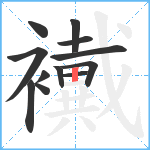 襶笔顺分解图片12