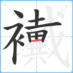 襶笔顺分解图片13