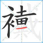 襶笔顺分解图片14