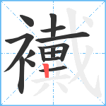 襶笔顺分解图片15