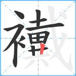 襶笔顺分解图片16