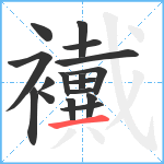 襶笔顺分解图片17