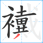 襶笔顺分解图片18