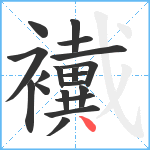 襶笔顺分解图片19