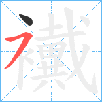 襶笔顺分解图片2