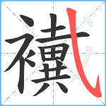 襶笔顺分解图片20