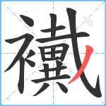 襶笔顺分解图片21