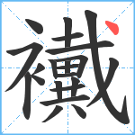 襶笔顺分解图片22